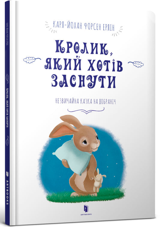 A rabbit who wanted to sleep / Кролик, який хотів заснути Карл-Йохан Форссен Эрлин 978-617-7395-97-2-1