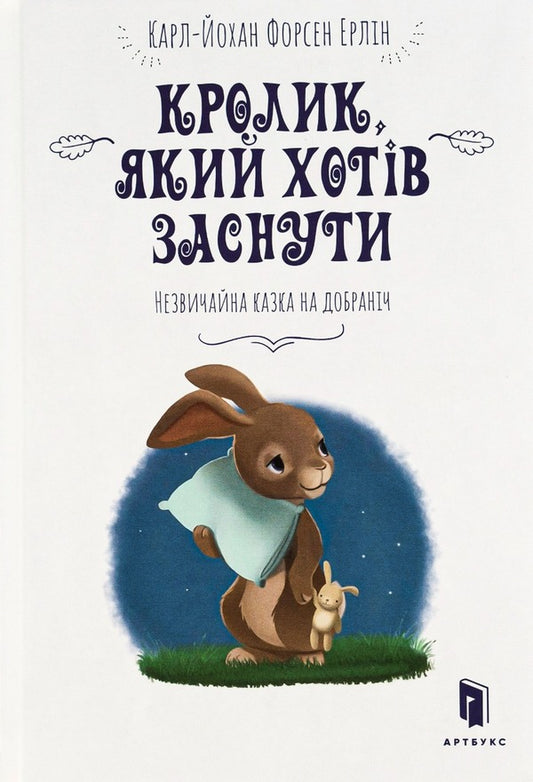 A rabbit who wanted to sleep / Кролик, який хотів заснути Карл-Йохан Форссен Эрлин 978-617-7395-97-2-2