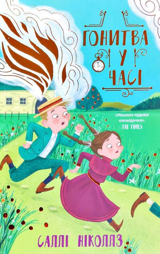 A race against time.Book 1 / Гонитва у часі. Книга 1 Салли Николс 978-617-09-7334-4-1