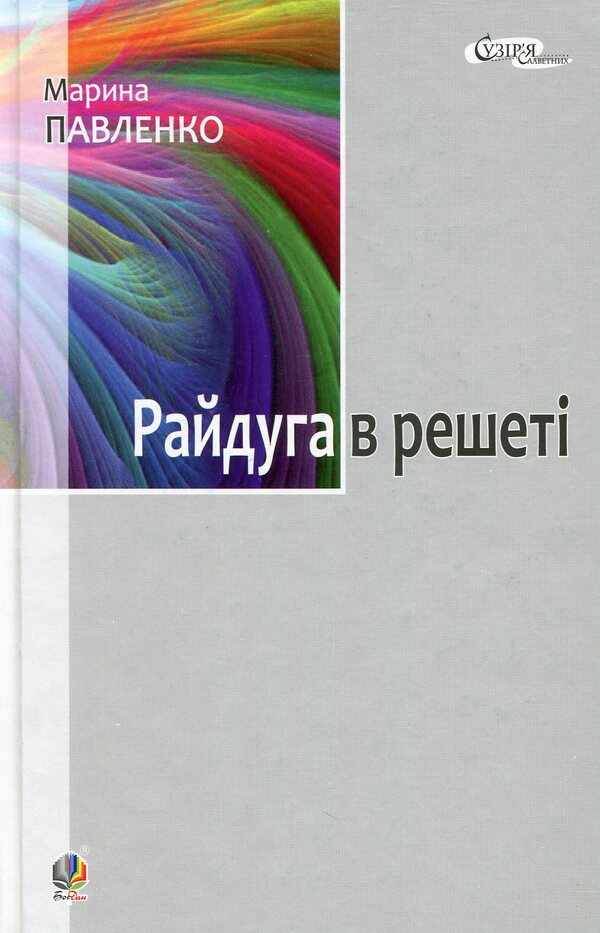 A rainbow in a sieve. About the childhood of Pavel Tychyna, Nadia Surovtsova, Vasyl Stus, and Iryna Zhilenko / Райдуга в решеті. Про дитинство Павла Тичини, Надії Суровцової, Василя Стуса, Ірини Жиленко Марина Павленко 978-966-10-3478-4-1