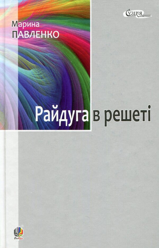 A rainbow in a sieve. About the childhood of Pavel Tychyna, Nadia Surovtsova, Vasyl Stus, and Iryna Zhilenko / Райдуга в решеті. Про дитинство Павла Тичини, Надії Суровцової, Василя Стуса, Ірини Жиленко Марина Павленко 978-966-10-3478-4-1