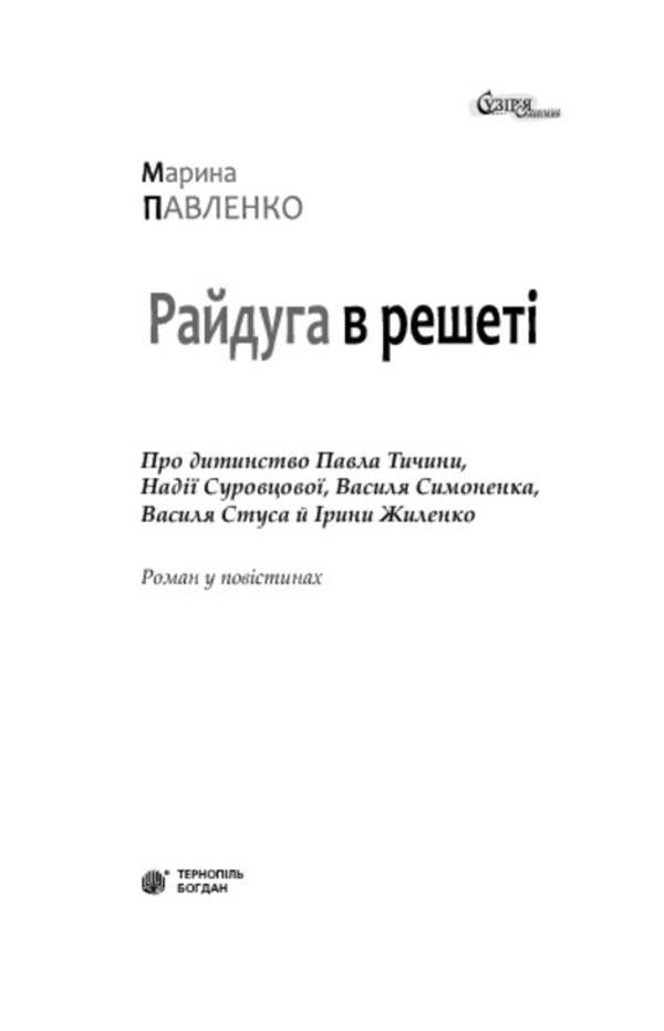 A rainbow in a sieve. About the childhood of Pavel Tychyna, Nadia Surovtsova, Vasyl Stus, and Iryna Zhilenko / Райдуга в решеті. Про дитинство Павла Тичини, Надії Суровцової, Василя Стуса, Ірини Жиленко Марина Павленко 978-966-10-3478-4-3