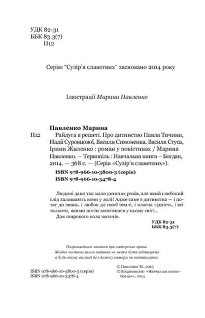 A rainbow in a sieve. About the childhood of Pavel Tychyna, Nadia Surovtsova, Vasyl Stus, and Iryna Zhilenko / Райдуга в решеті. Про дитинство Павла Тичини, Надії Суровцової, Василя Стуса, Ірини Жиленко Марина Павленко 978-966-10-3478-4-4