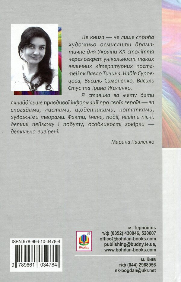 A rainbow in a sieve. About the childhood of Pavel Tychyna, Nadia Surovtsova, Vasyl Stus, and Iryna Zhilenko / Райдуга в решеті. Про дитинство Павла Тичини, Надії Суровцової, Василя Стуса, Ірини Жиленко Марина Павленко 978-966-10-3478-4-2