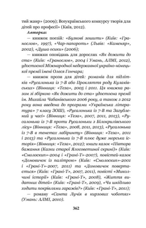 A rainbow in a sieve. About the childhood of Pavel Tychyna, Nadia Surovtsova, Vasyl Stus, and Iryna Zhilenko / Райдуга в решеті. Про дитинство Павла Тичини, Надії Суровцової, Василя Стуса, Ірини Жиленко Марина Павленко 978-966-10-3478-4-5