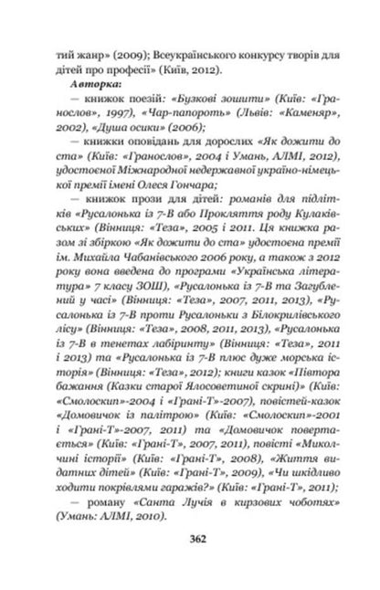 A rainbow in a sieve. About the childhood of Pavel Tychyna, Nadia Surovtsova, Vasyl Stus, and Iryna Zhilenko / Райдуга в решеті. Про дитинство Павла Тичини, Надії Суровцової, Василя Стуса, Ірини Жиленко Марина Павленко 978-966-10-3478-4-5