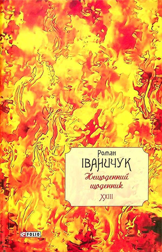 A recent diary. Volume 23 / Нещоденний щоденник. Том 23 Роман Иванычук 978-966-03-9737-8-1