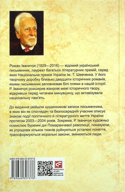A recent diary. Volume 23 / Нещоденний щоденник. Том 23 Роман Иванычук 978-966-03-9737-8-2