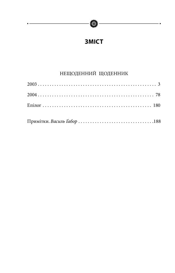 A recent diary. Volume 23 / Нещоденний щоденник. Том 23 Роман Иванычук 978-966-03-9737-8-3