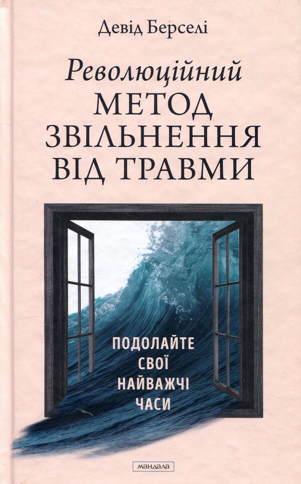 A revolutionary method of getting rid of injuries / Революційний метод звільнення від травм Дэвид Берсели 9786178389154-1