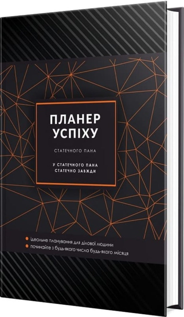 A rich man's success planner. 2024 / Планер успіху статечного пана. 2024 Елена Черная 978-966-944-288-8-1