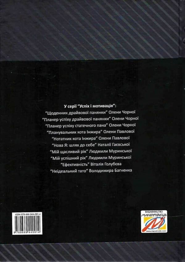 A rich man's success planner. 2024 / Планер успіху статечного пана. 2024 Елена Черная 978-966-944-288-8-2