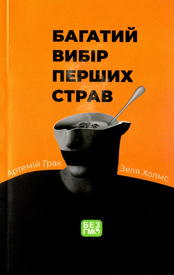 A rich selection of first courses / Багатий вибір перших страв Артемий Грак, Зеля Холмс 978-966-680-991-2-1