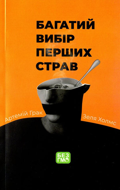 A rich selection of first courses / Багатий вибір перших страв Артемий Грак, Зеля Холмс 978-966-680-991-2-1