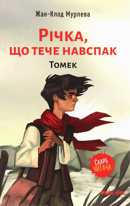 A river that flows in the opposite direction. Volume 1. Tomek / Річка, що тече навспак. Том 1. Томек Жан-Клод Мурлева 978-617-7678-38-9-1