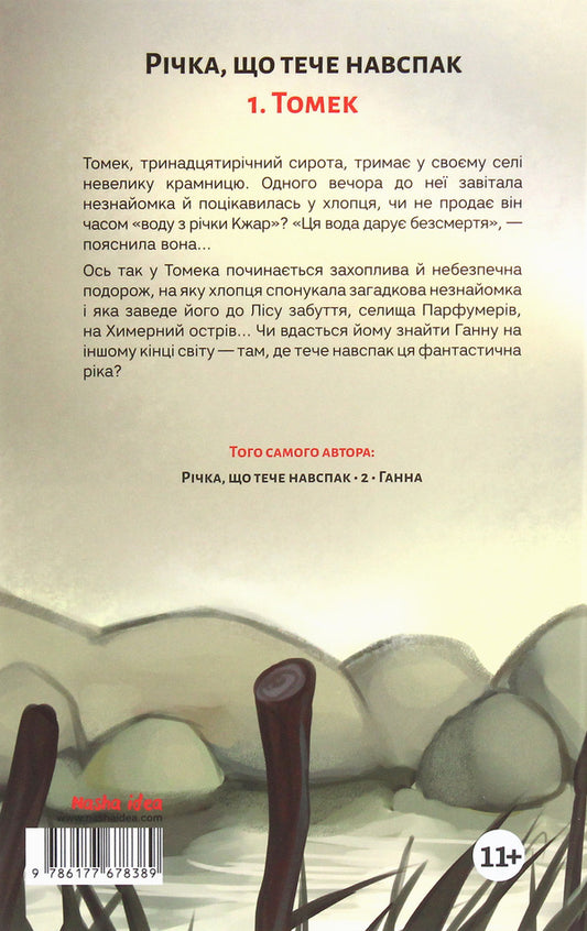A river that flows in the opposite direction. Volume 1. Tomek / Річка, що тече навспак. Том 1. Томек Жан-Клод Мурлева 978-617-7678-38-9-2