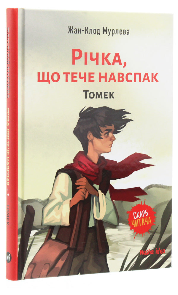 A river that flows in the opposite direction. Volume 1. Tomek / Річка, що тече навспак. Том 1. Томек Жан-Клод Мурлева 978-617-7678-38-9-3