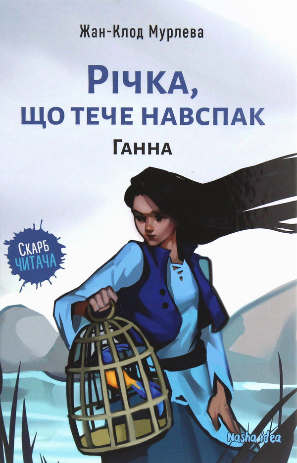 A river that flows in the opposite direction. Volume 2. Anna / Річка, що тече навспак. Том 2. Ганна Жан-Клод Мурлева 978-617-7678-37-2-1