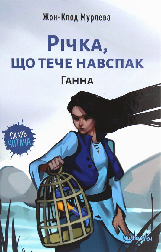 A river that flows in the opposite direction. Volume 2. Anna / Річка, що тече навспак. Том 2. Ганна Жан-Клод Мурлева 978-617-7678-37-2-1