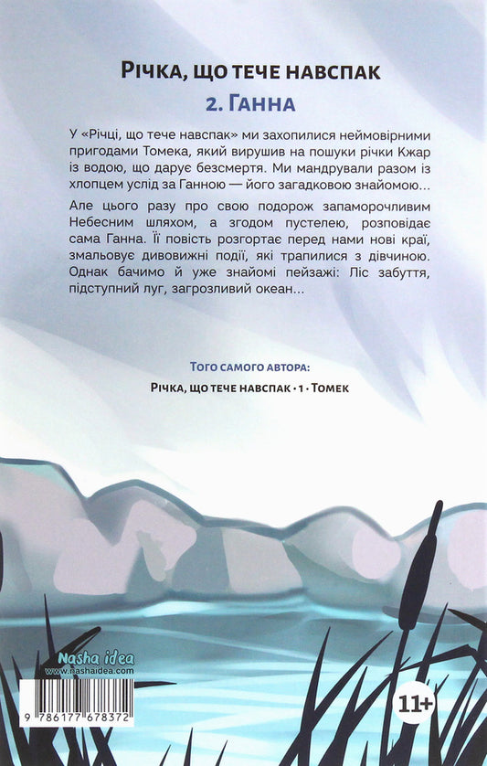A river that flows in the opposite direction. Volume 2. Anna / Річка, що тече навспак. Том 2. Ганна Жан-Клод Мурлева 978-617-7678-37-2-2