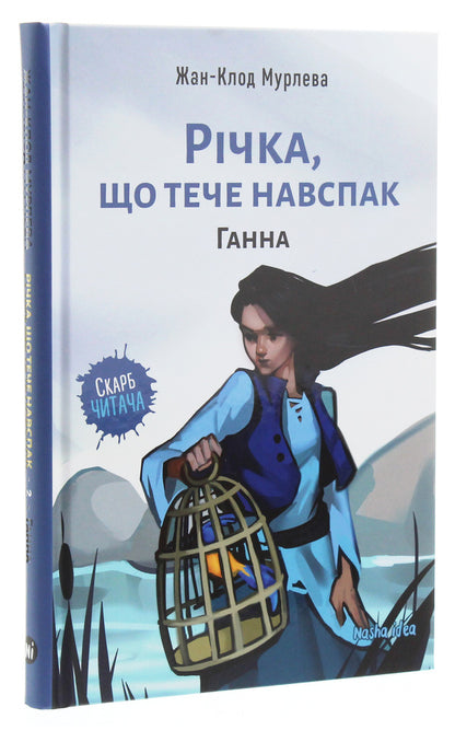 A river that flows in the opposite direction. Volume 2. Anna / Річка, що тече навспак. Том 2. Ганна Жан-Клод Мурлева 978-617-7678-37-2-3