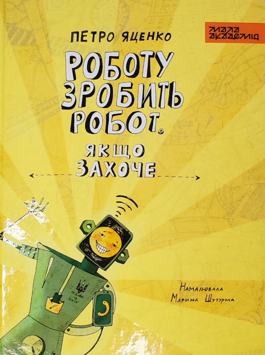 A robot will do the work. If he wants / Роботу зробить робот. Якщо захоче Петр Яценко 9786177945269-1