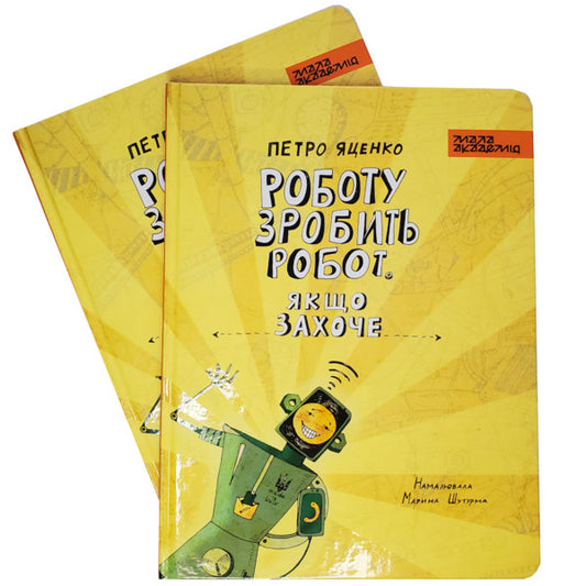 A robot will do the work. If he wants / Роботу зробить робот. Якщо захоче Петр Яценко 9786177945269-2