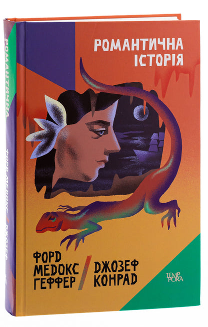 A romantic story / Романтична історія Джозеф Конрад, Форд Мэдокс Форд 978-617-569-578-4-3
