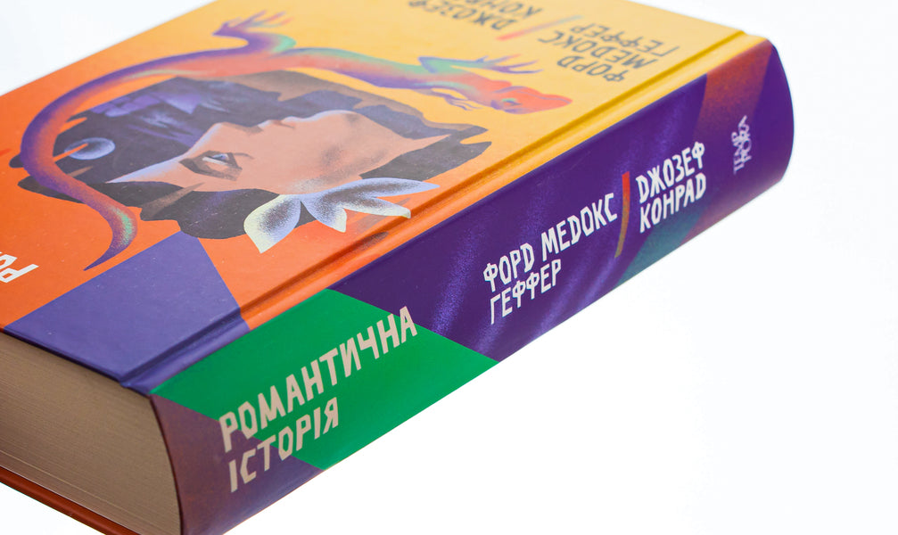 A romantic story / Романтична історія Джозеф Конрад, Форд Мэдокс Форд 978-617-569-578-4-4