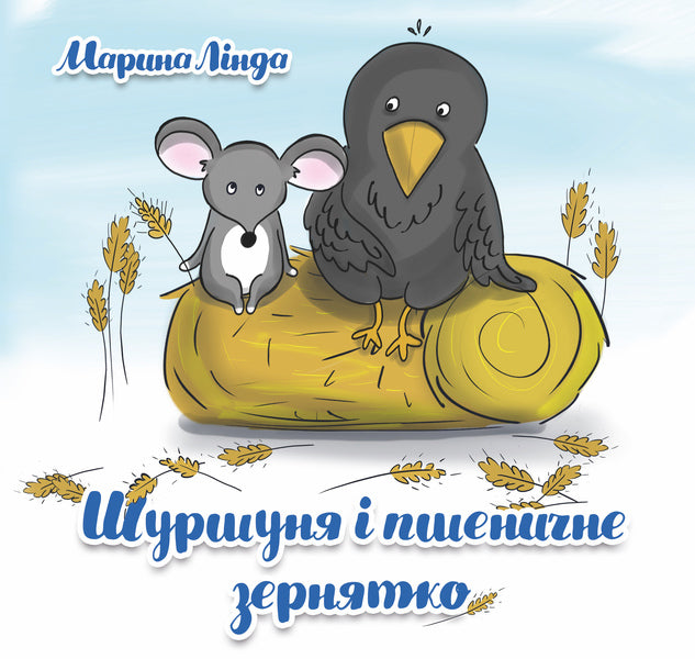 A rustle and a grain of wheat / Шуршуня і пшеничне зернятко Марина Линда 9786178252748-1