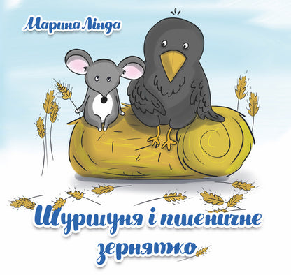 A rustle and a grain of wheat / Шуршуня і пшеничне зернятко Марина Линда 9786178252748-1