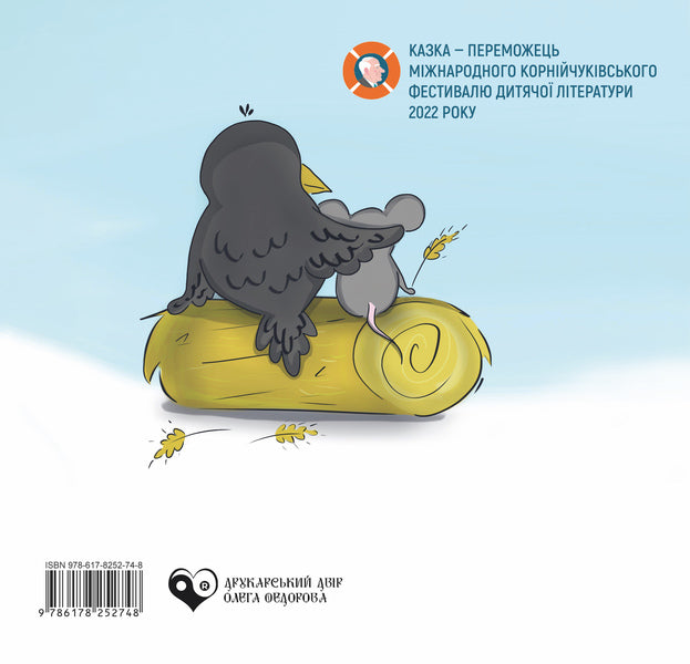 A rustle and a grain of wheat / Шуршуня і пшеничне зернятко Марина Линда 9786178252748-2