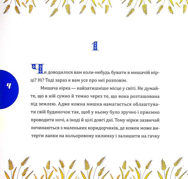 A rustle and a grain of wheat / Шуршуня і пшеничне зернятко Марина Линда 9786178252748-3