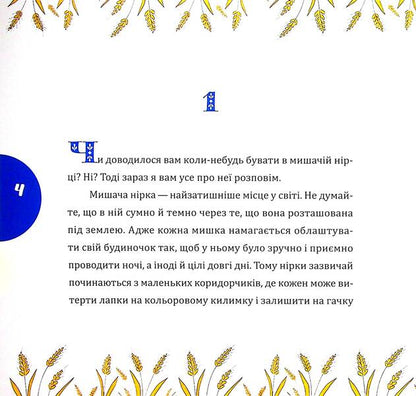 A rustle and a grain of wheat / Шуршуня і пшеничне зернятко Марина Линда 9786178252748-3