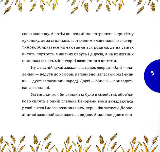 A rustle and a grain of wheat / Шуршуня і пшеничне зернятко Марина Линда 9786178252748-4