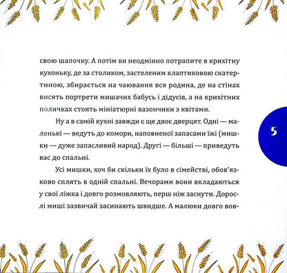 A rustle and a grain of wheat / Шуршуня і пшеничне зернятко Марина Линда 9786178252748-4