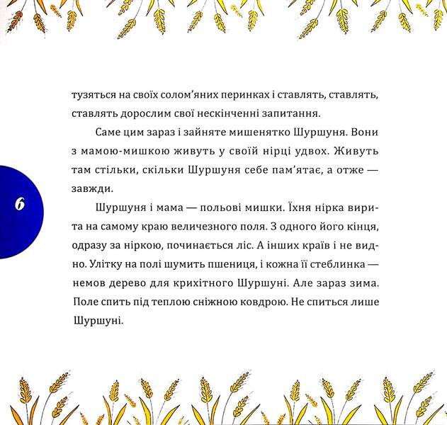 A rustle and a grain of wheat / Шуршуня і пшеничне зернятко Марина Линда 9786178252748-5