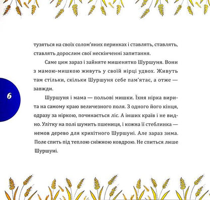 A rustle and a grain of wheat / Шуршуня і пшеничне зернятко Марина Линда 9786178252748-5