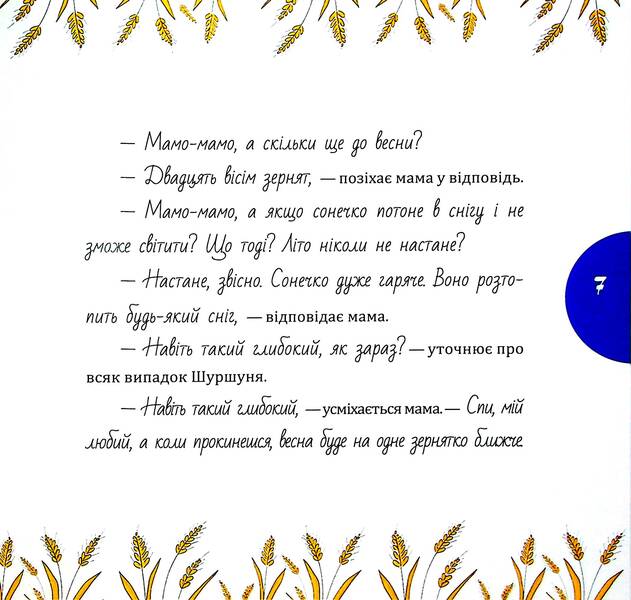 A rustle and a grain of wheat / Шуршуня і пшеничне зернятко Марина Линда 9786178252748-6