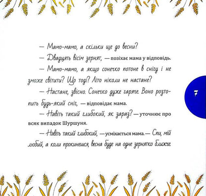 A rustle and a grain of wheat / Шуршуня і пшеничне зернятко Марина Линда 9786178252748-6