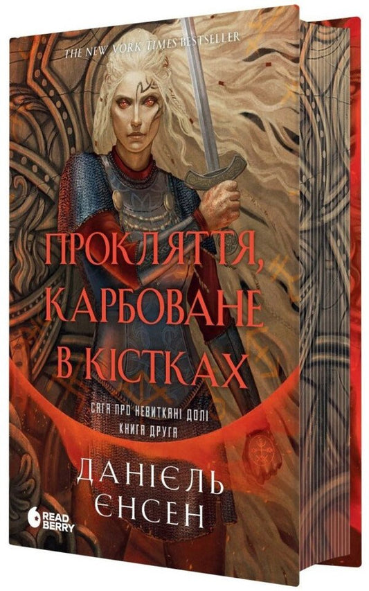 A saga of unwoven destinies. Book 2. Curse carved in bones / Сага про невиткані долі. Книга 2. Прокляття, карбоване в кістках Даниэль Л. Дженсен 978-617-8772-47-5-1