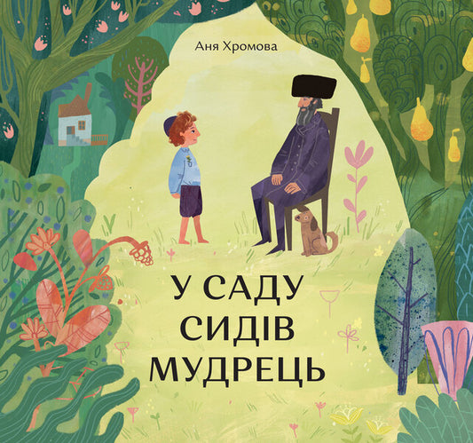 A sage sat in the garden / У саду сидів мудрець Аня Хромова 978-617-7925-06-3-1