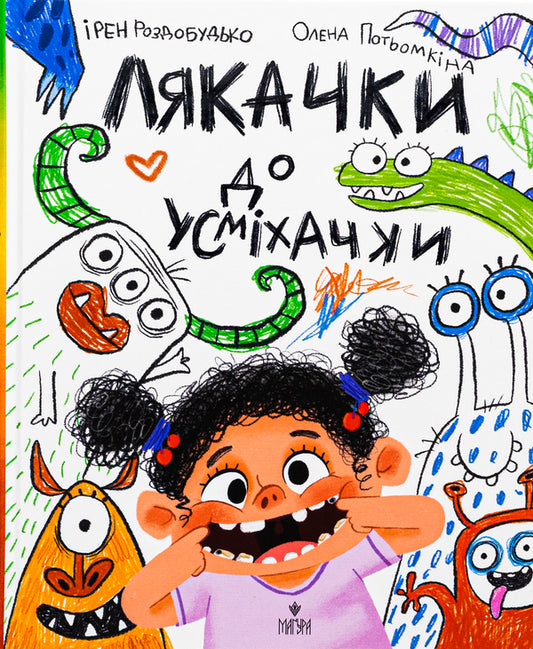 A scarecrow to a smiley face / Лякачка до усміхачки Ирэн Роздобудько 978-617-8177-17-1-1