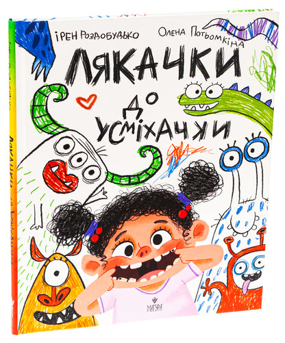 A scarecrow to a smiley face / Лякачка до усміхачки Ирэн Роздобудько 978-617-8177-17-1-3