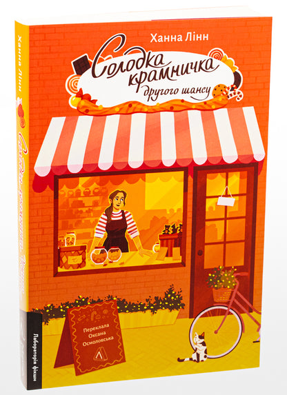 A second chance sweet shop / Солодка крамничка другого шансу Ханна Линн 978-617-8367-23-7-3