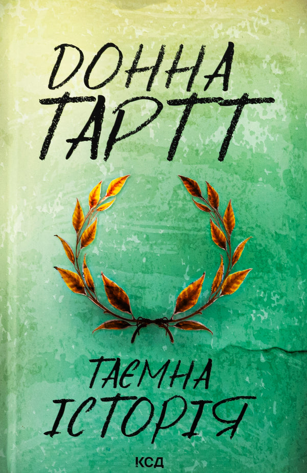 A secret story / Таємна історія Донна Тартт 9786171512122-1