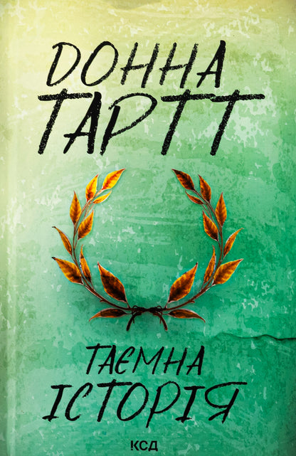 A secret story / Таємна історія Донна Тартт 9786171512122-1