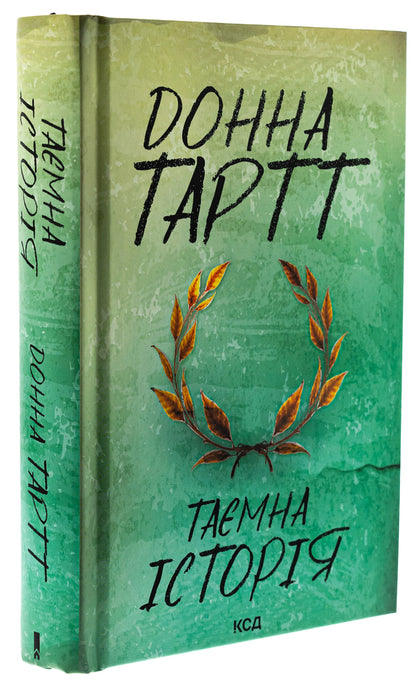 A secret story / Таємна історія Донна Тартт 9786171512122-3
