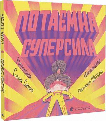 A secret superpower / Потаємна суперсила Слава Свитова 978-966-448-098-4-3