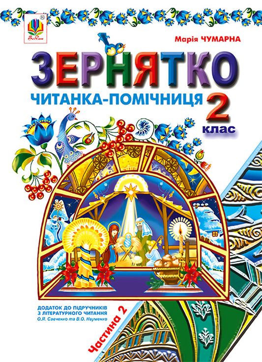 A seed Assistant reader. 2nd class. Part 2 / Зернятко. Читанка-помічниця. 2 клас. Частина 2 Мария Чумарна 978-966-10-2399-3-1